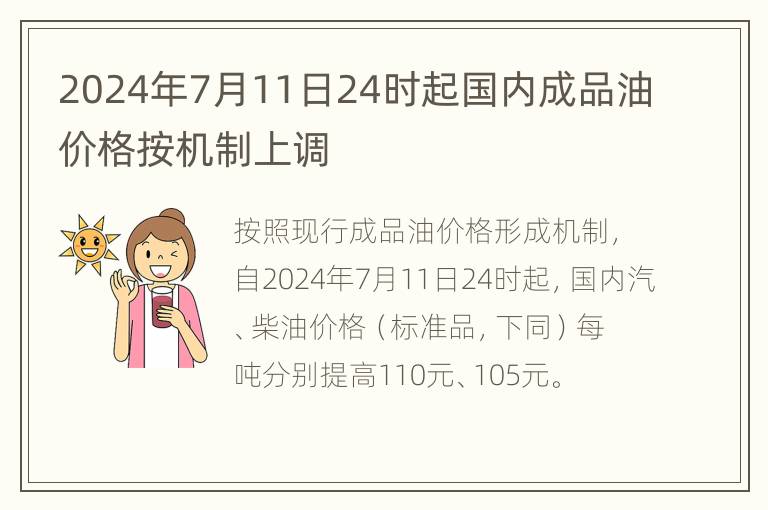 2024年7月11日24时起国内成品油价格按机制上调