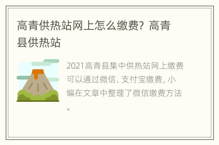 高青供热站网上怎么缴费？ 高青县供热站