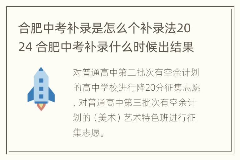 合肥中考补录是怎么个补录法2024 合肥中考补录什么时候出结果