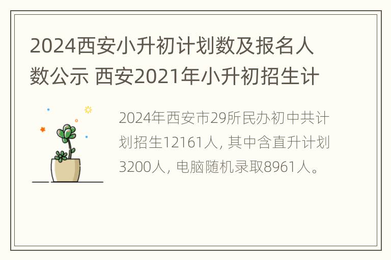 2024西安小升初计划数及报名人数公示 西安2021年小升初招生计划