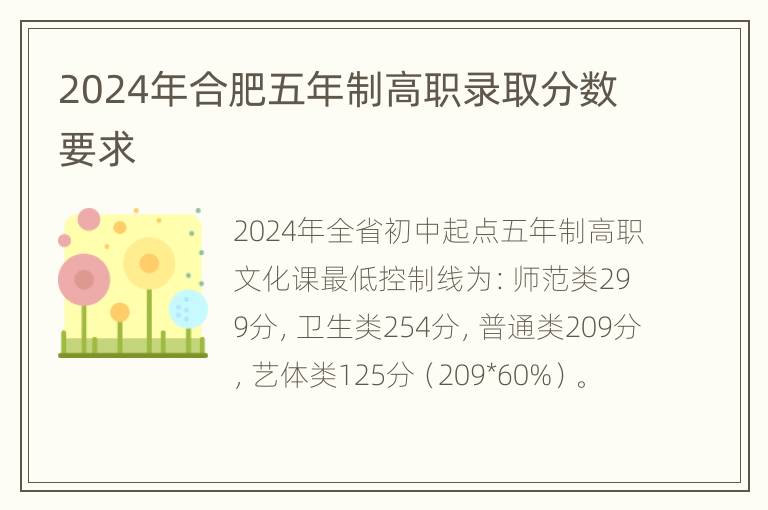 2024年合肥五年制高职录取分数要求