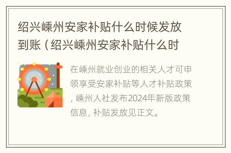 绍兴嵊州安家补贴什么时候发放到账（绍兴嵊州安家补贴什么时候发放到账户）