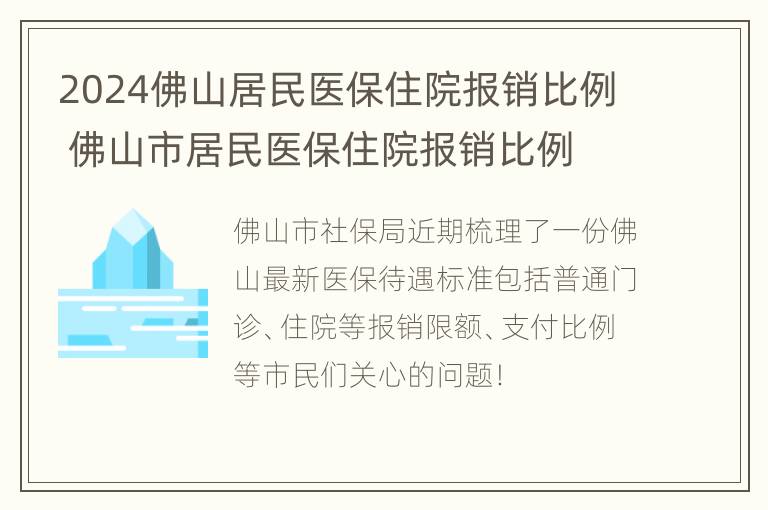 2024佛山居民医保住院报销比例 佛山市居民医保住院报销比例