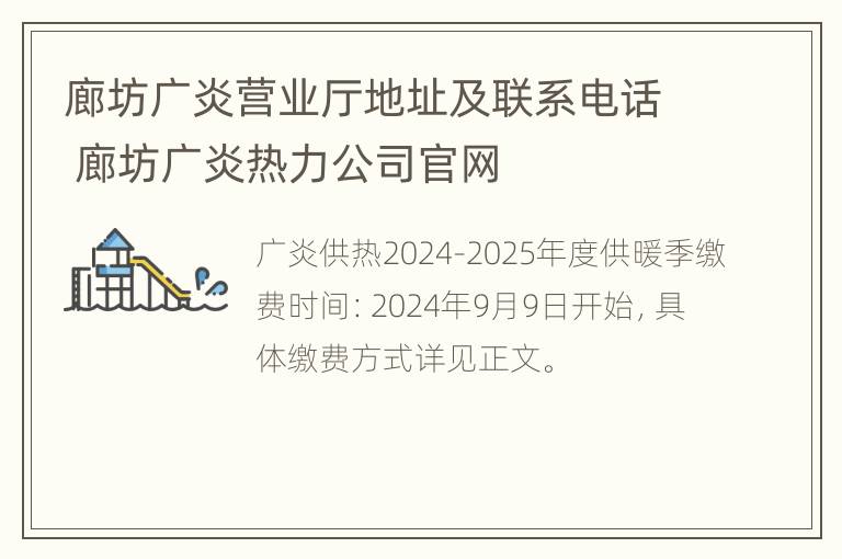 廊坊广炎营业厅地址及联系电话 廊坊广炎热力公司官网