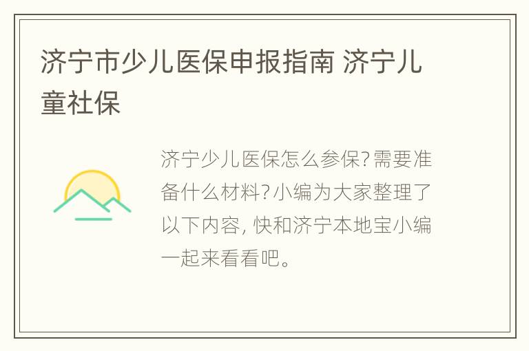 济宁市少儿医保申报指南 济宁儿童社保