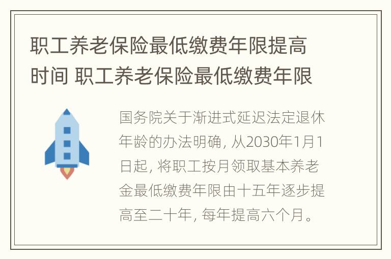 职工养老保险最低缴费年限提高时间 职工养老保险最低缴费年限提高时间是多久