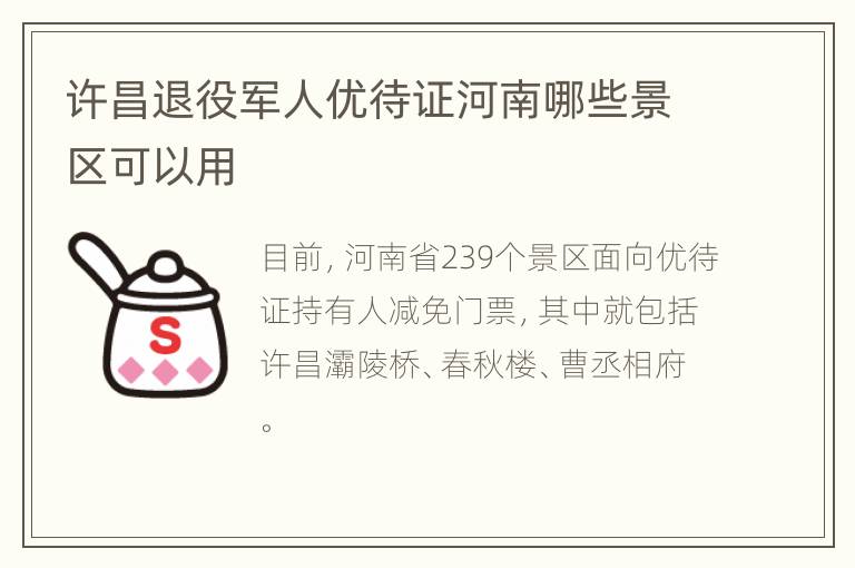 许昌退役军人优待证河南哪些景区可以用