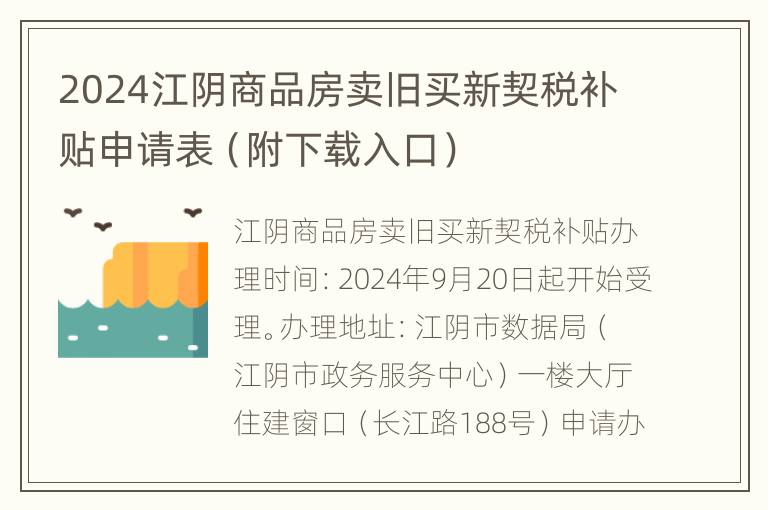 2024江阴商品房卖旧买新契税补贴申请表（附下载入口）