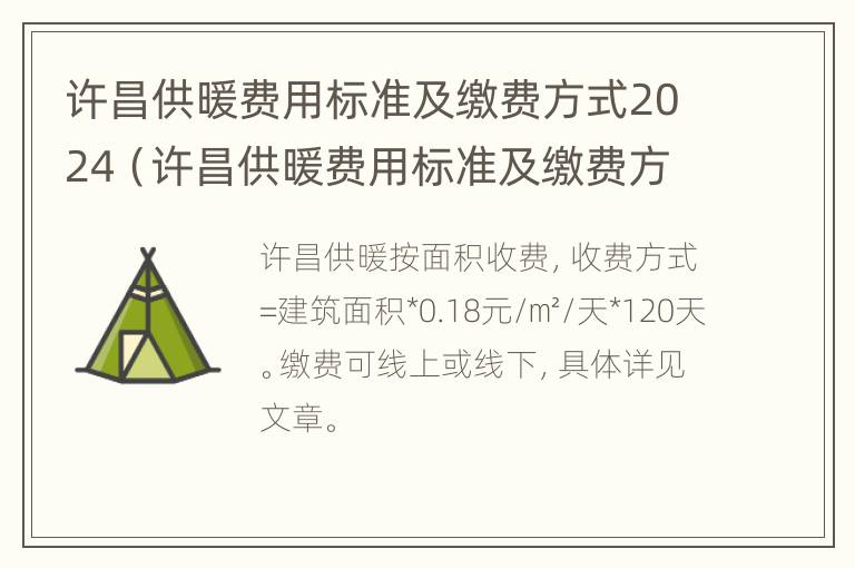 许昌供暖费用标准及缴费方式2024（许昌供暖费用标准及缴费方式2024）