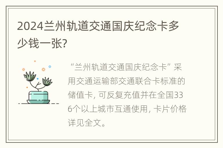 2024兰州轨道交通国庆纪念卡多少钱一张？