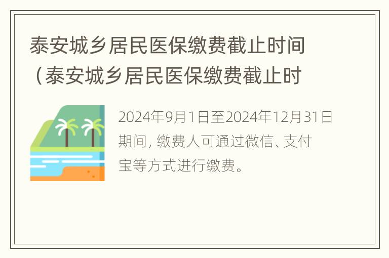 泰安城乡居民医保缴费截止时间（泰安城乡居民医保缴费截止时间是多少）