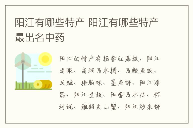 阳江有哪些特产 阳江有哪些特产最出名中药