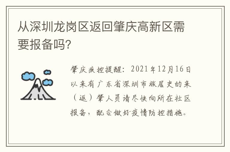 从深圳龙岗区返回肇庆高新区需要报备吗？