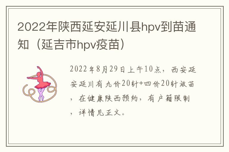 2022年陕西延安延川县hpv到苗通知（延吉市hpv疫苗）