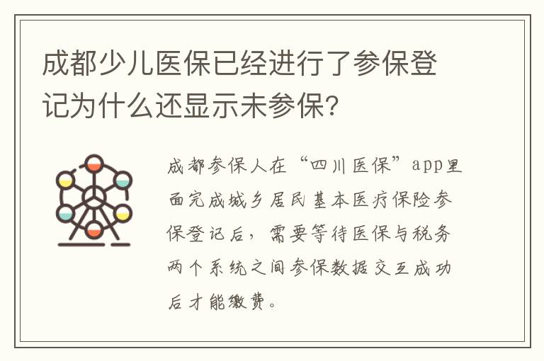 成都少儿医保已经进行了参保登记为什么还显示未参保?