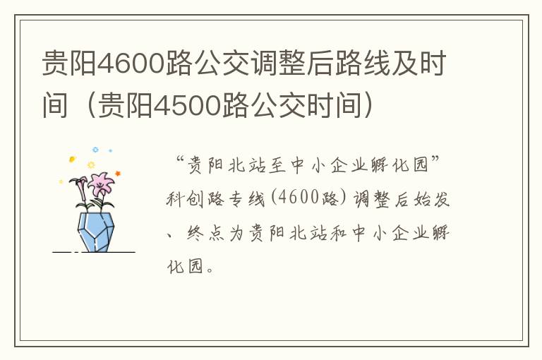 贵阳4600路公交调整后路线及时间（贵阳4500路公交时间）