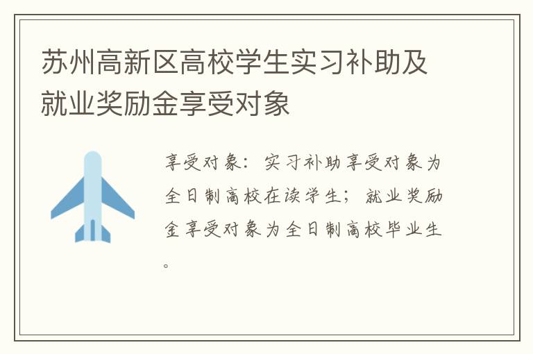 苏州高新区高校学生实习补助及就业奖励金享受对象