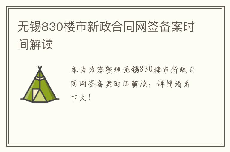 无锡830楼市新政合同网签备案时间解读