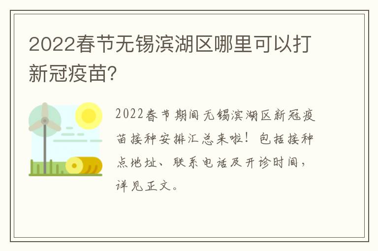 2022春节无锡滨湖区哪里可以打新冠疫苗？