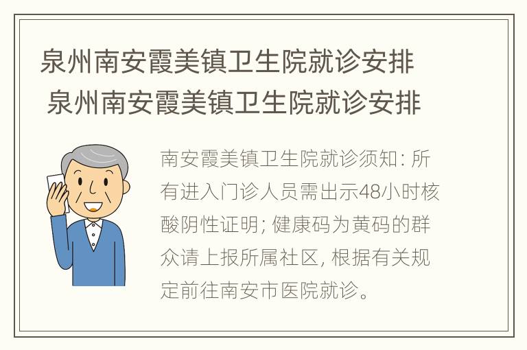 泉州南安霞美镇卫生院就诊安排 泉州南安霞美镇卫生院就诊安排电话