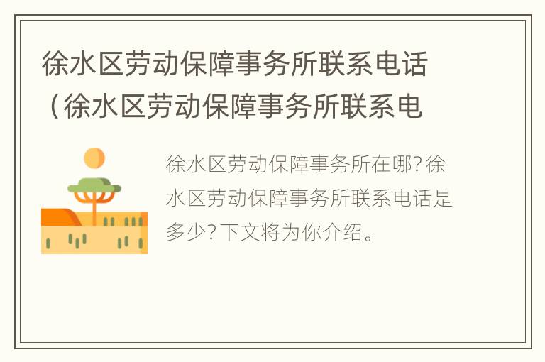 徐水区劳动保障事务所联系电话（徐水区劳动保障事务所联系电话是多少）