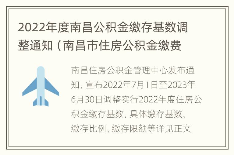 2022年度南昌公积金缴存基数调整通知（南昌市住房公积金缴费基数）