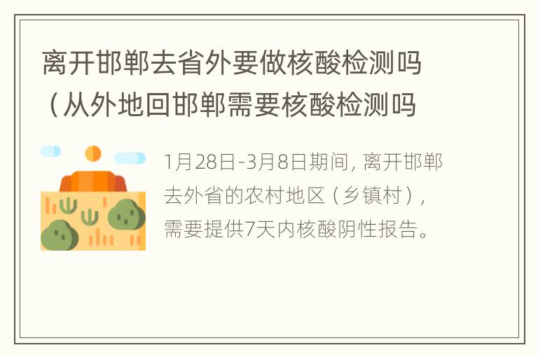 离开邯郸去省外要做核酸检测吗（从外地回邯郸需要核酸检测吗）