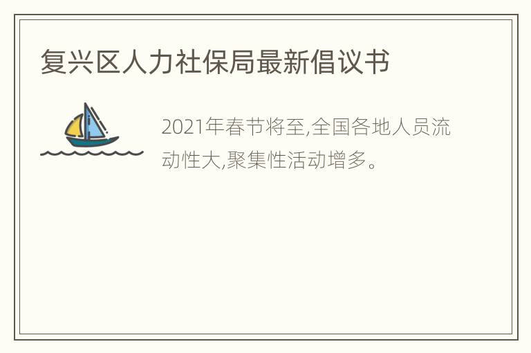 复兴区人力社保局最新倡议书