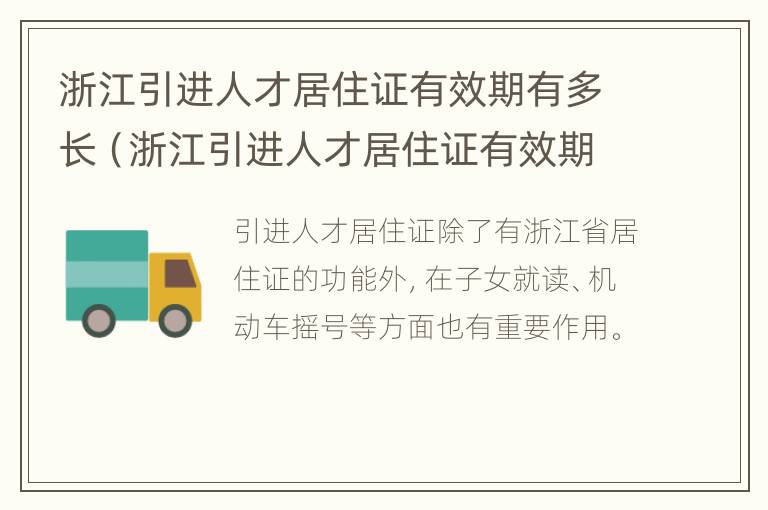 浙江引进人才居住证有效期有多长（浙江引进人才居住证有效期有多长啊）