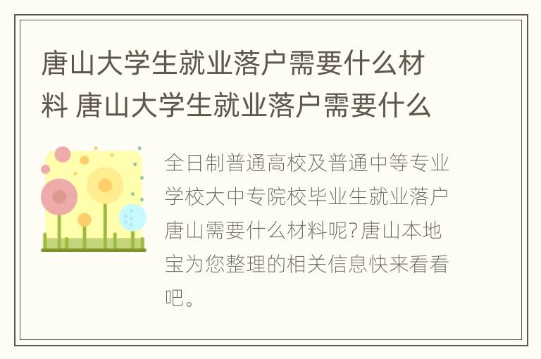 唐山大学生就业落户需要什么材料 唐山大学生就业落户需要什么材料呢