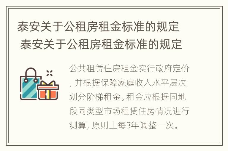 泰安关于公租房租金标准的规定 泰安关于公租房租金标准的规定最新