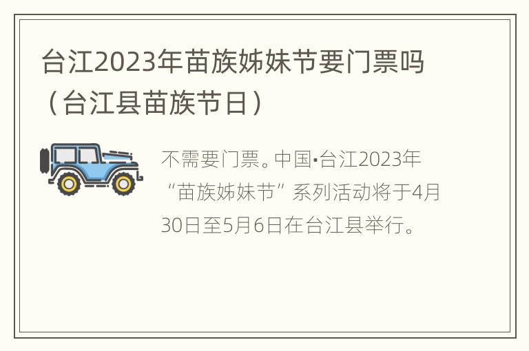 台江2023年苗族姊妹节要门票吗（台江县苗族节日）