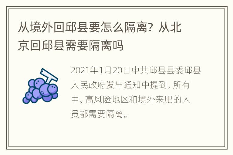 从境外回邱县要怎么隔离？ 从北京回邱县需要隔离吗