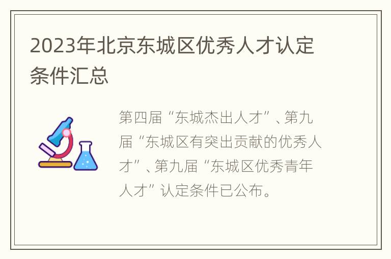 2023年北京东城区优秀人才认定条件汇总