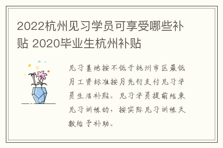 2022杭州见习学员可享受哪些补贴 2020毕业生杭州补贴