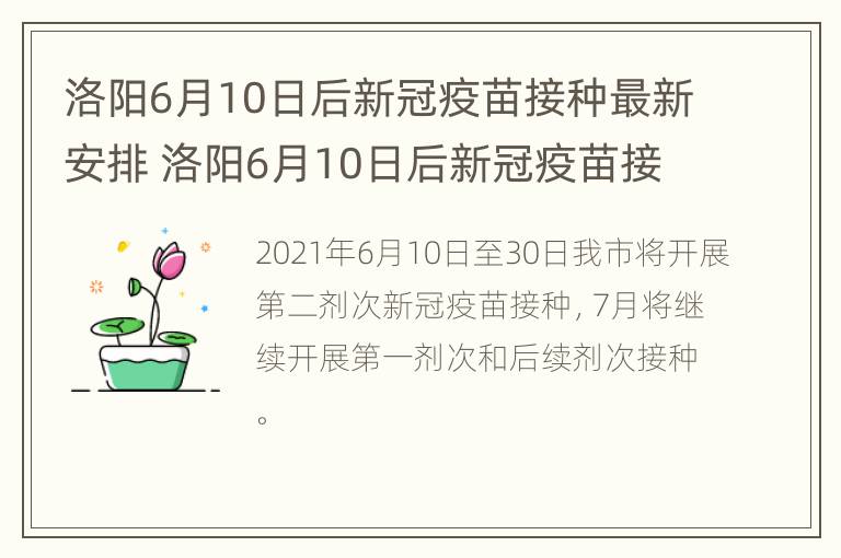 洛阳6月10日后新冠疫苗接种最新安排 洛阳6月10日后新冠疫苗接种最新安排时间