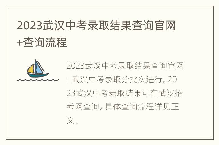 2023武汉中考录取结果查询官网+查询流程