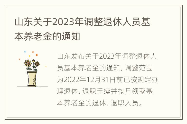 山东关于2023年调整退休人员基本养老金的通知