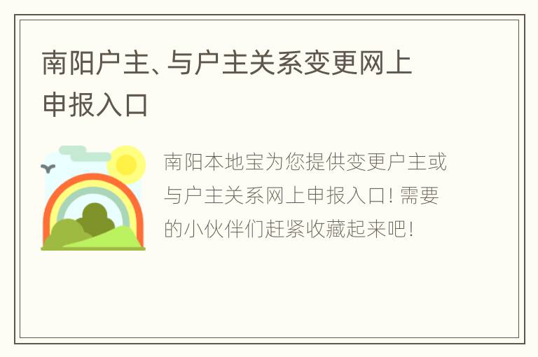 南阳户主、与户主关系变更网上申报入口