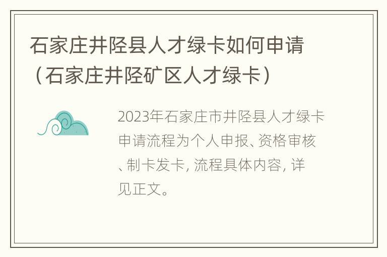 石家庄井陉县人才绿卡如何申请（石家庄井陉矿区人才绿卡）