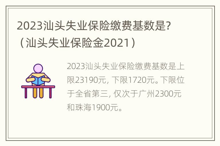 2023汕头失业保险缴费基数是？（汕头失业保险金2021）