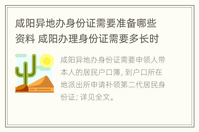 咸阳异地办身份证需要准备哪些资料 咸阳办理身份证需要多长时间