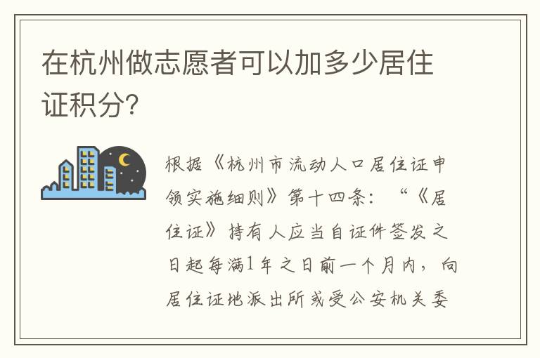 在杭州做志愿者可以加多少居住证积分？