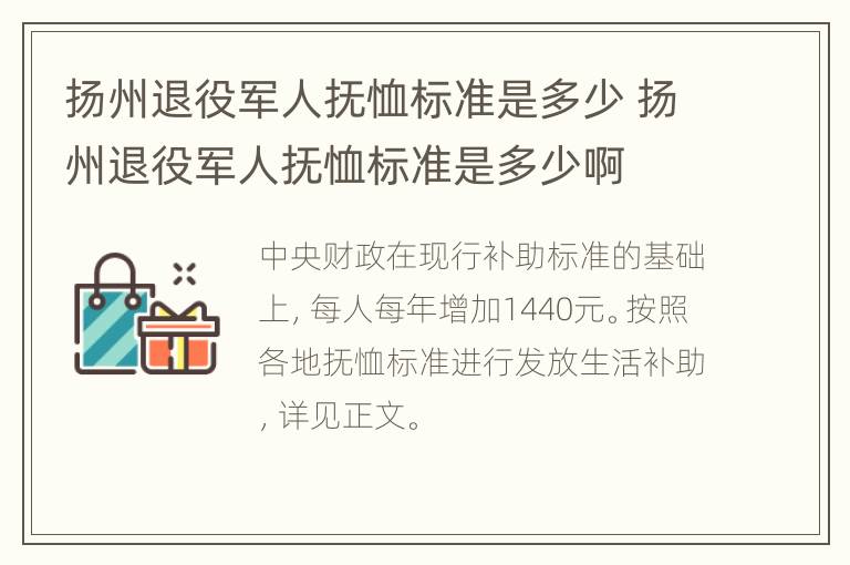 扬州退役军人抚恤标准是多少 扬州退役军人抚恤标准是多少啊