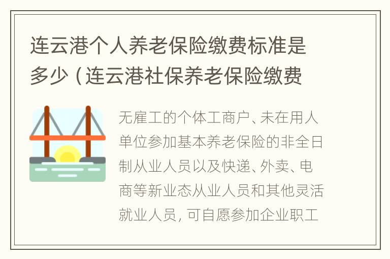 连云港个人养老保险缴费标准是多少（连云港社保养老保险缴费标准）