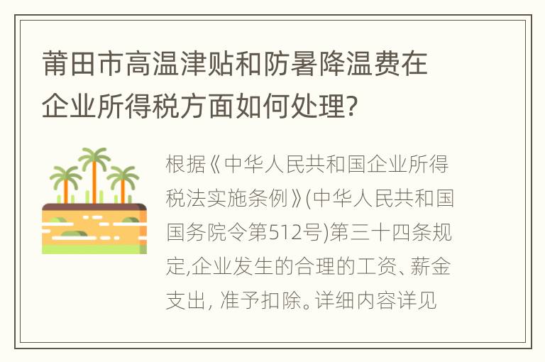 莆田市高温津贴和防暑降温费在企业所得税方面如何处理?