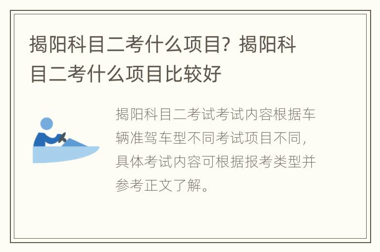 揭阳科目二考什么项目？ 揭阳科目二考什么项目比较好