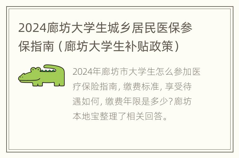 2024廊坊大学生城乡居民医保参保指南（廊坊大学生补贴政策）