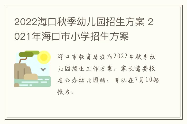 2022海口秋季幼儿园招生方案 2021年海口市小学招生方案