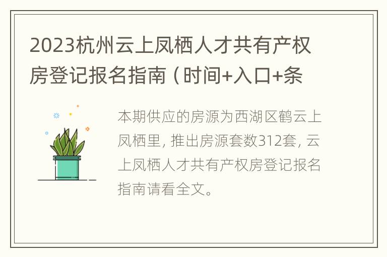 2023杭州云上凤栖人才共有产权房登记报名指南（时间+入口+条件+材料）